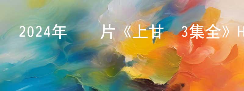 蔡永正發布2024年紀錄片《上甘嶺3集全》HD國語中字迅雷下載_深夜電影